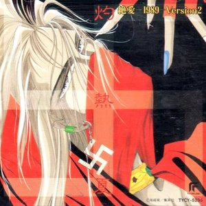 灼熱夏 絶愛-1989-Version2