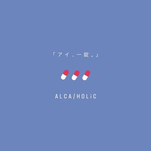 「アイ、一錠。」