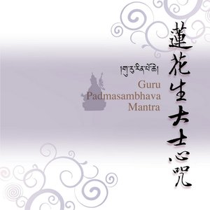 蓮花生大士心咒