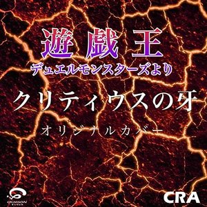 アニメ「遊戯王シリーズ」歴代BGMカバー集 Vol.1