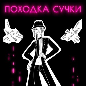 Походка сучки