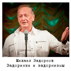 Задоринки и задорнизмы