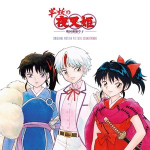 『半妖の夜叉姫』オリジナルサウンドトラックアルバム (半妖の夜叉姫 音楽篇)
