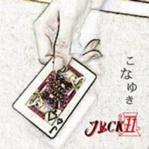 こなゆき/拝啓カジノ支配人たま