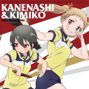 灼熱の卓球娘 ダブルスソングシリーズ6 鐘梨&公子