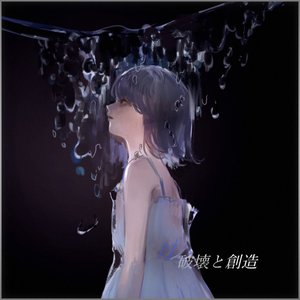 破壊と創造