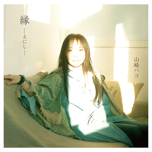 縁 ーえにしー cover