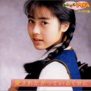 愛されたがっているくせに おしえてアイドル テイチク編