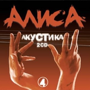 Акустика 4