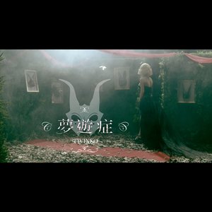 夢遊症 (最完美的女孩電影主題曲)