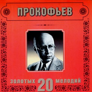 Sergei Prokofiev. 20 Golden Melodies In Modern Processing