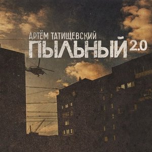 Пыльный 2.0