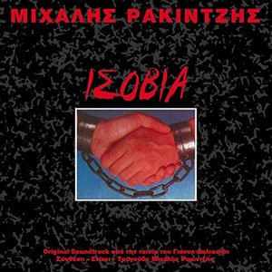 Ισόβια
