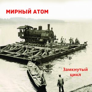 Замкнутый Цикл