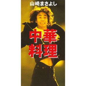 中華料理