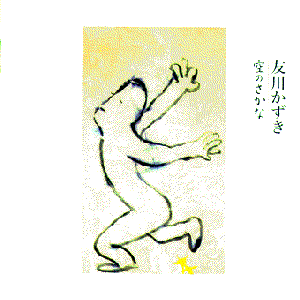 空のさかな cover