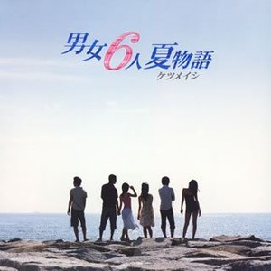 男女6人夏物語