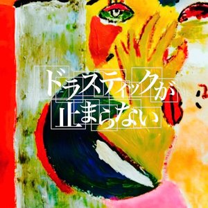 ドラスティックが止まらない