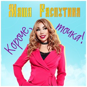 Короче, точка! - Single