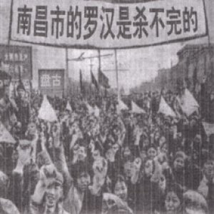 Immagine per '<南昌市的罗汉是杀不完的>'