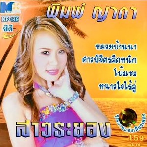 สาวระยอง