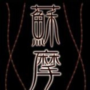 蘇摩 的头像