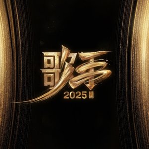 歌手2025 第1期 (Live)