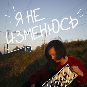 Я не изменюсь