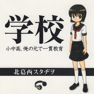 学校 ～小中高、俺の元で一貫教育～