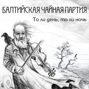 То ли день, то ли ночь