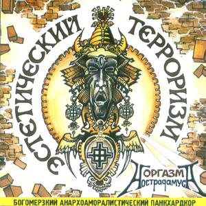 Эстетический Терроризм cover