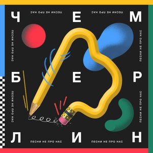 Песни не про нас