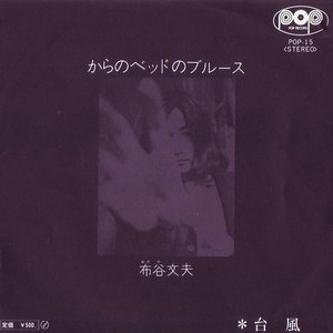 からのベッドのブルース