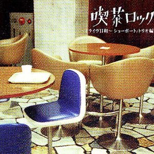 喫茶ロック〜ドライブ日和〜ショーボート／トリオ編 喫茶ロック〜ドライブ日和〜ショーボート／トリオ編