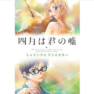 四月は君の嘘　トゥインクル リトルスター 的头像