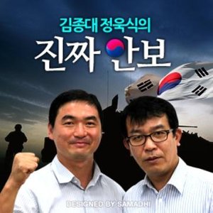 [국민TV] 김종대 정욱식의 진짜 안보