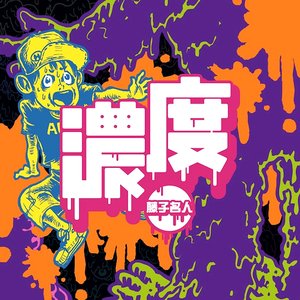 濃度 EP