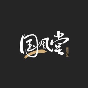 国风堂 için avatar