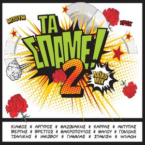 Τα Σπάμε 2 Λαϊκό Mix