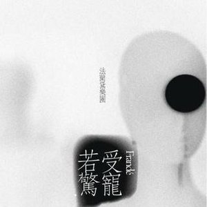 受宠若惊