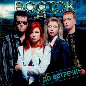 До встречи!