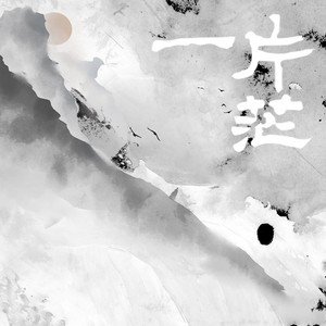 一片茫 - Single