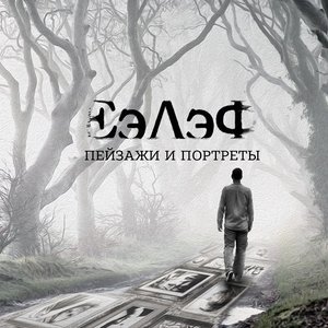 Пейзажи и портреты