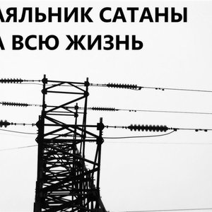 Паяльник Сатаны 的头像