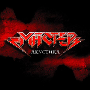 Акустика cover