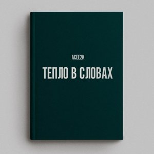 Тепло в словах