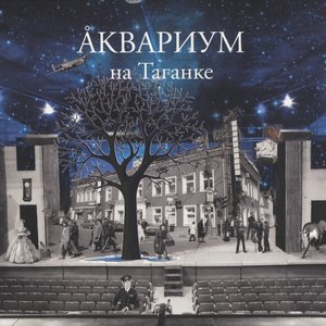 Аквариум На Таганке