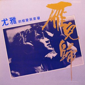 雁兒歸