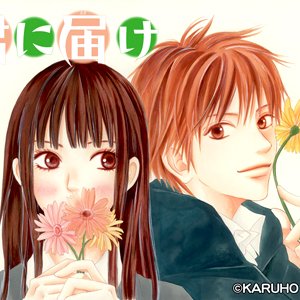 君に届け 的头像