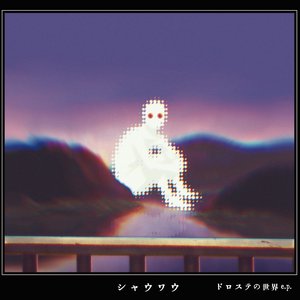 ドロステの世界 e.p.